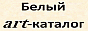 Белый art-каталог